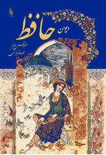 کتاب دیوان حافظ اثر خواجه شمس الدین محمد شیرازی